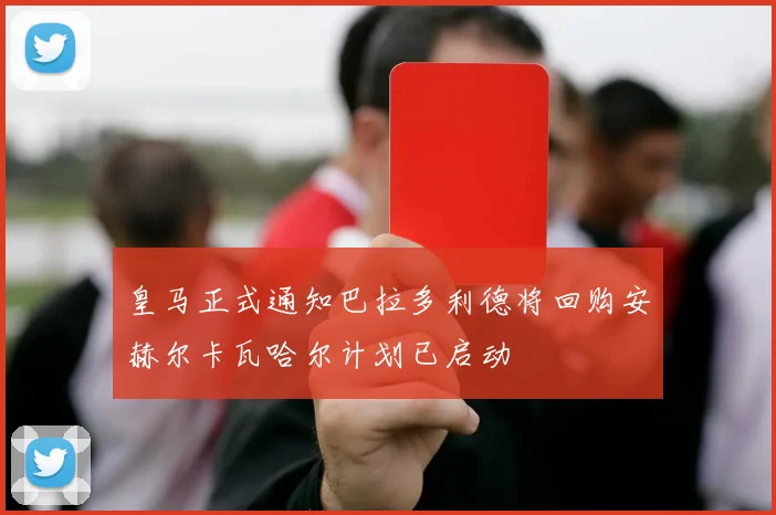 皇马正式通知巴拉多利德将回购安赫尔卡瓦哈尔计划已启动