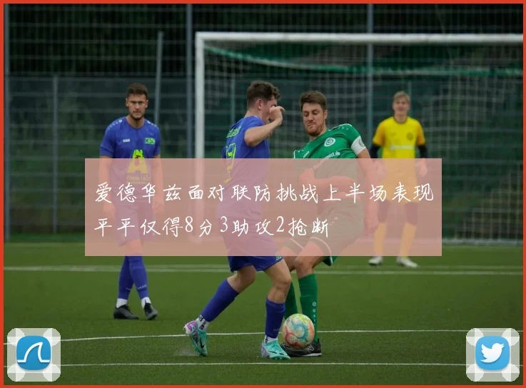 爱德华兹面对联防挑战上半场表现平平仅得8分3助攻2抢断